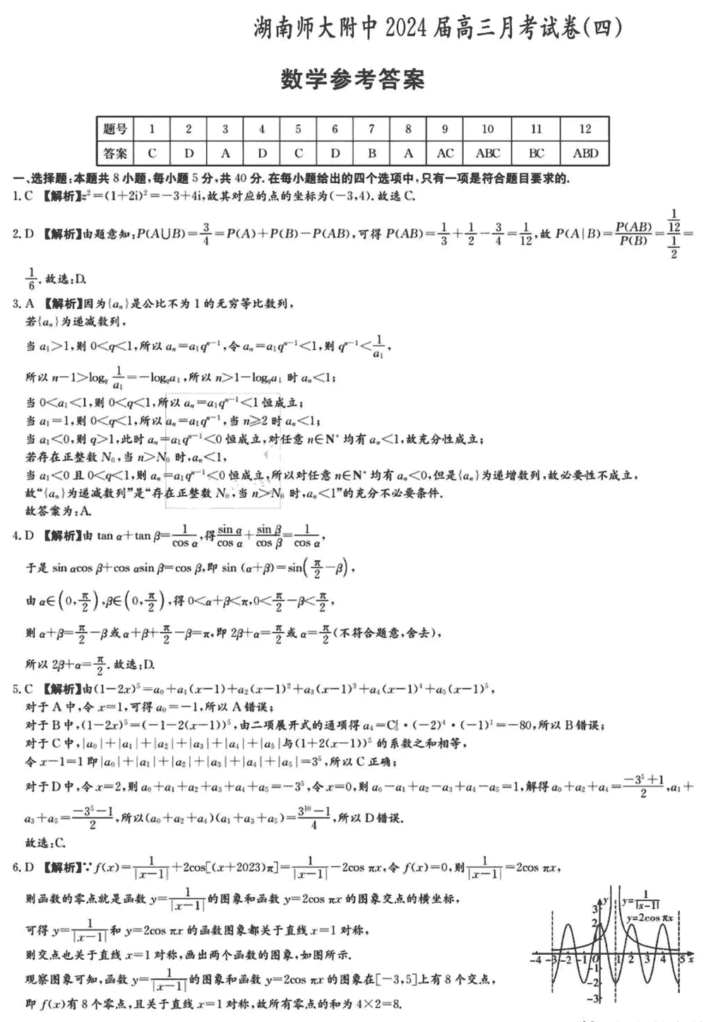 湖南师大附中2024届高三上学期月考(四)数学试题及答案