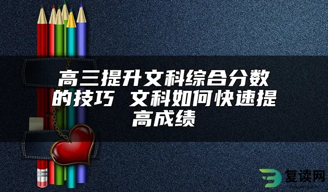 高三提升文科综合分数的技巧 文科如何快速提高成绩