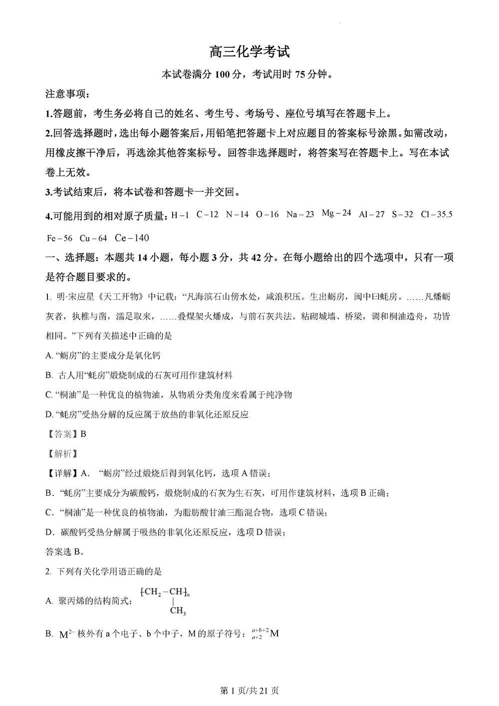 湖南衡阳金太阳2024届高三11月期中考化学试题及答案