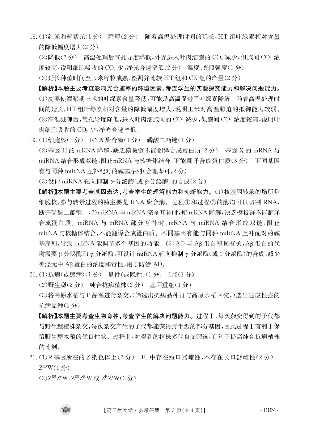 湖南衡阳金太阳2024届高三11月期中考生物试题及答案