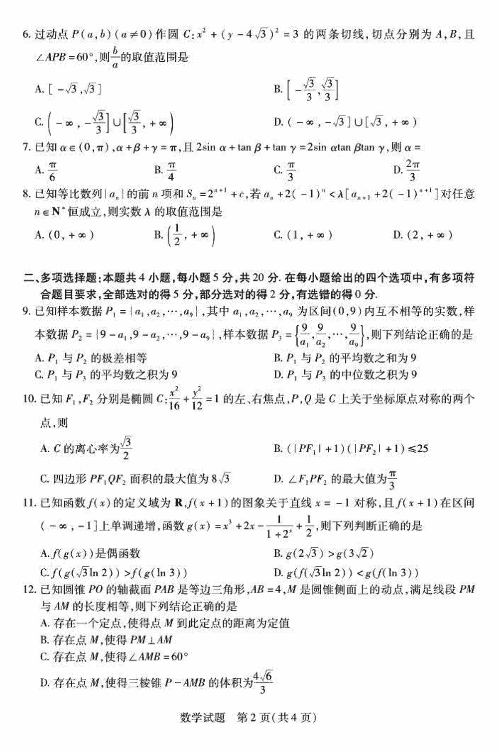 2024届湖南天一大联考高三第三次联考数学试题及答案