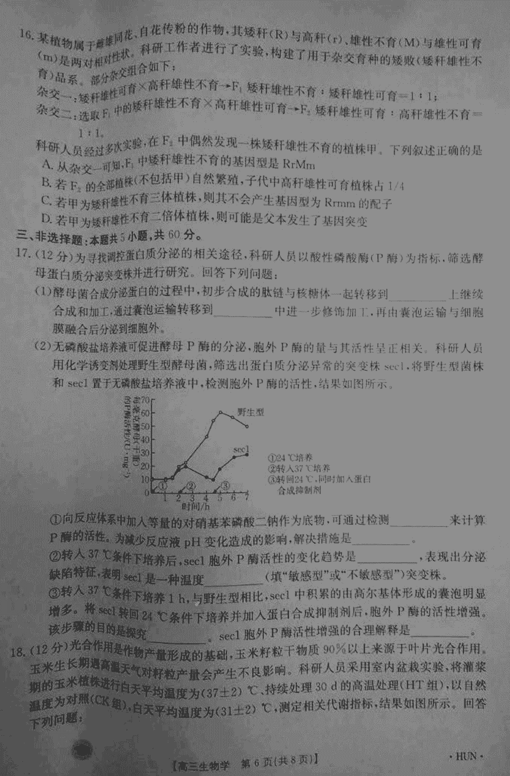 湖南衡阳金太阳2024届高三11月期中考生物试题及答案