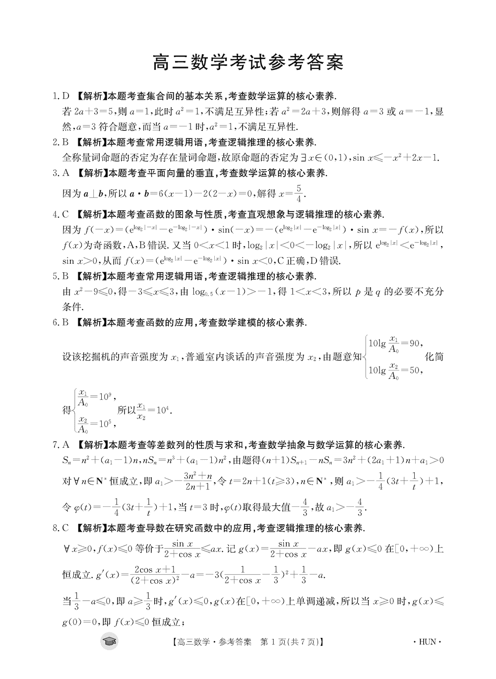 湖南衡阳金太阳2024届高三11月期中考数学试题及答案