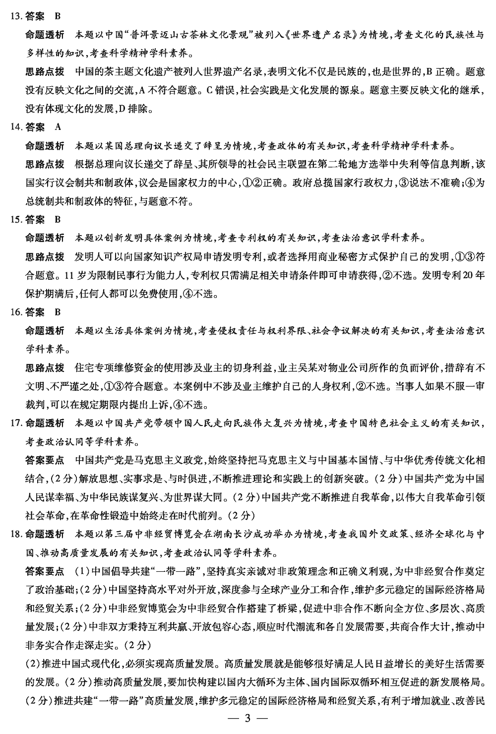 2024届湖南天一大联考高三第三次联考政治试题及答案