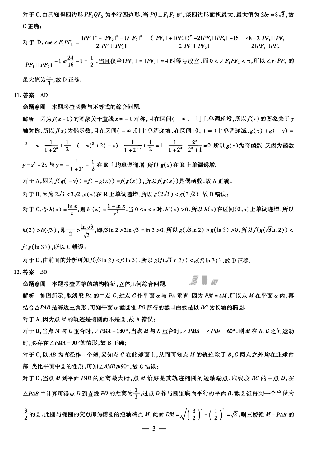 2024届湖南天一大联考高三第三次联考数学试题及答案