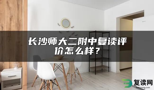 长沙师大二附中复读评价怎么样？