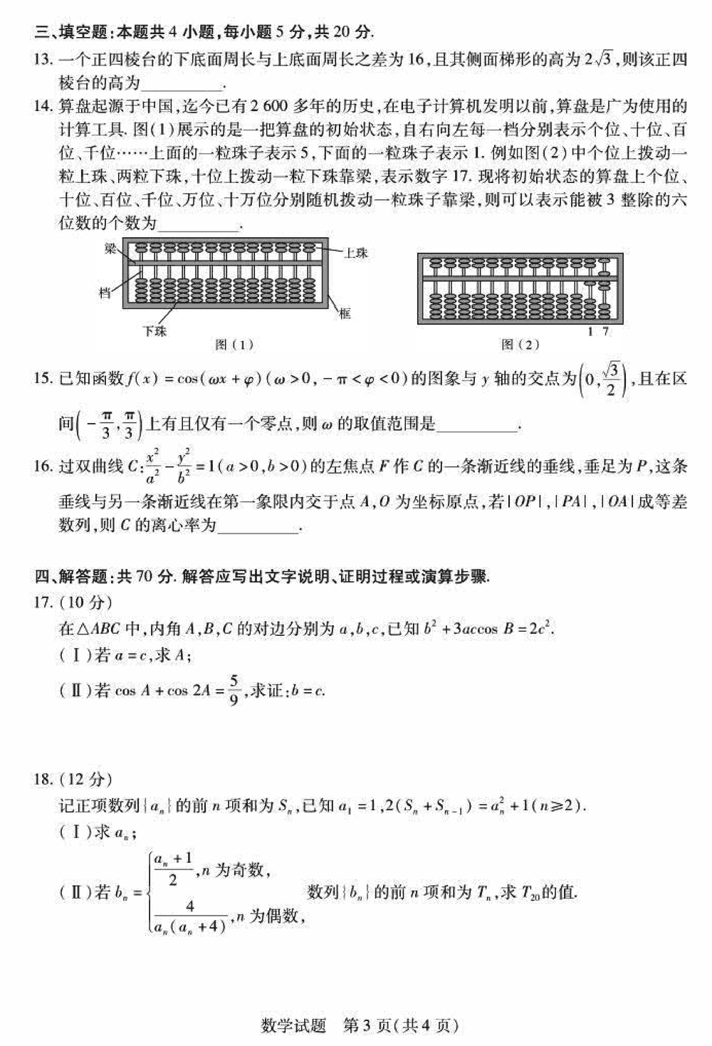 2024届湖南天一大联考高三第三次联考数学试题及答案