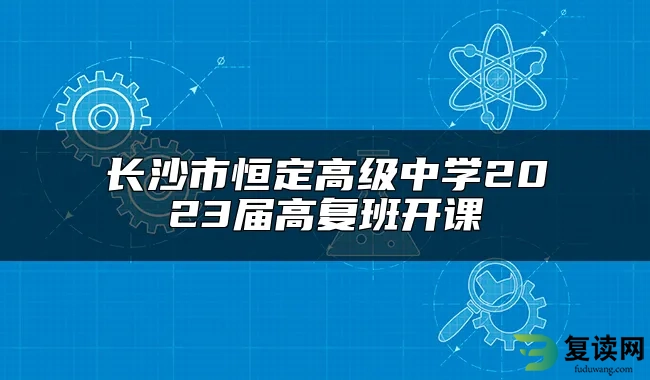 长沙市恒定高级中学2023届高复班开课