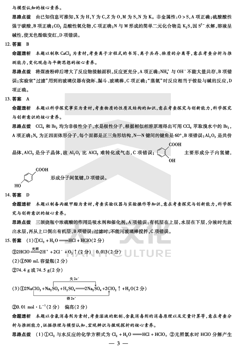 2024届湖南天一大联考高三第三次联考化学试题及答案