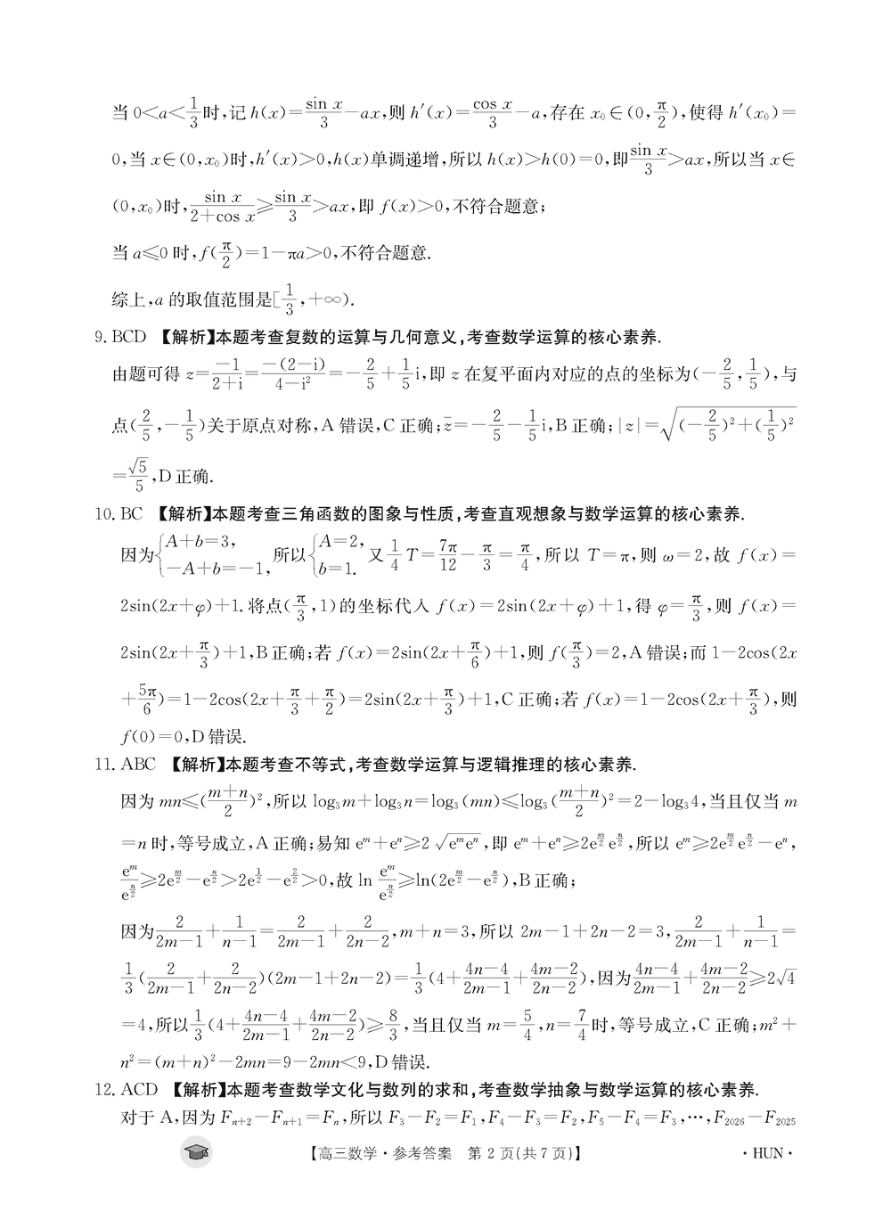 湖南衡阳金太阳2024届高三11月期中考数学试题及答案