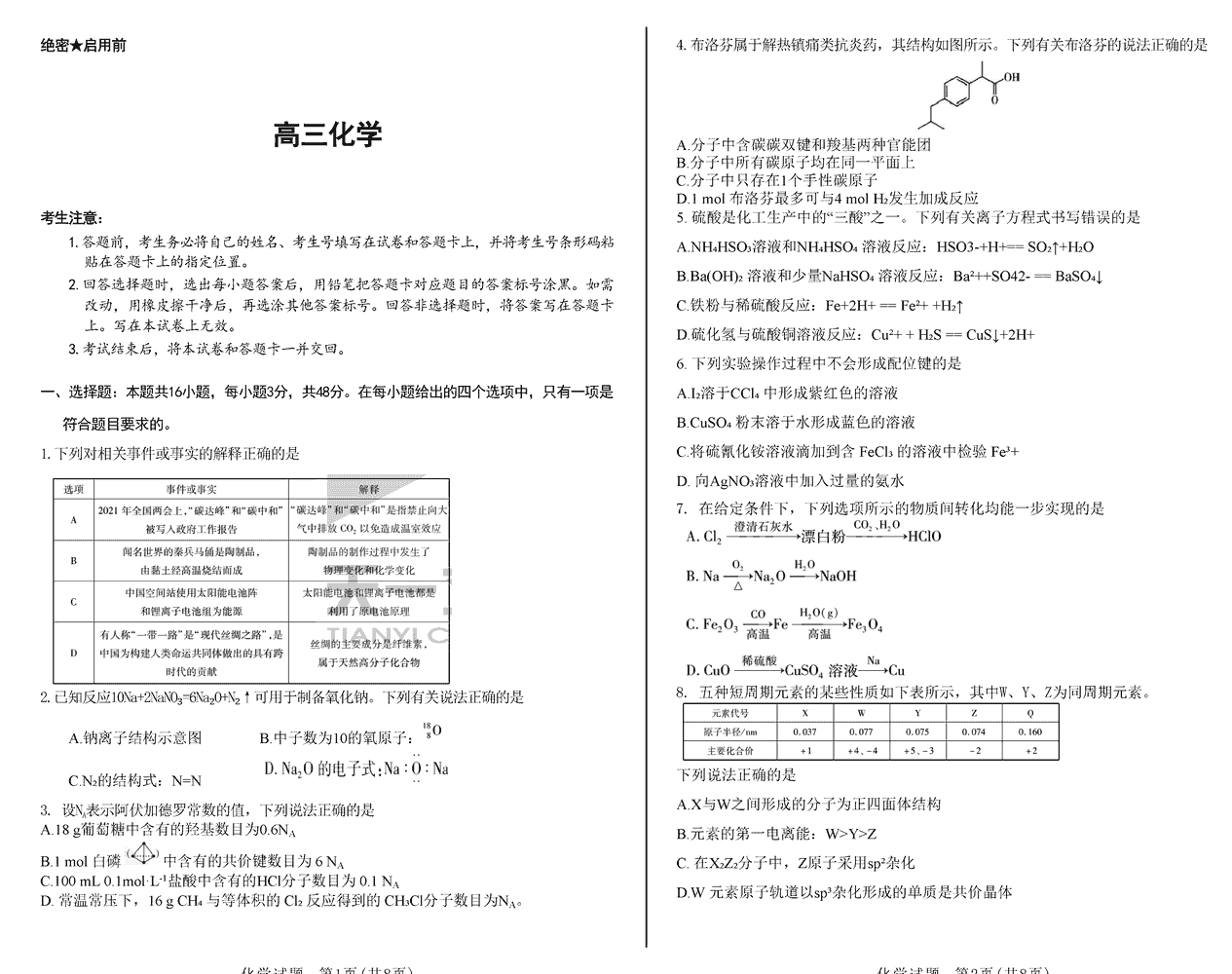 2024届湖南天一大联考高三第三次联考化学试题及答案