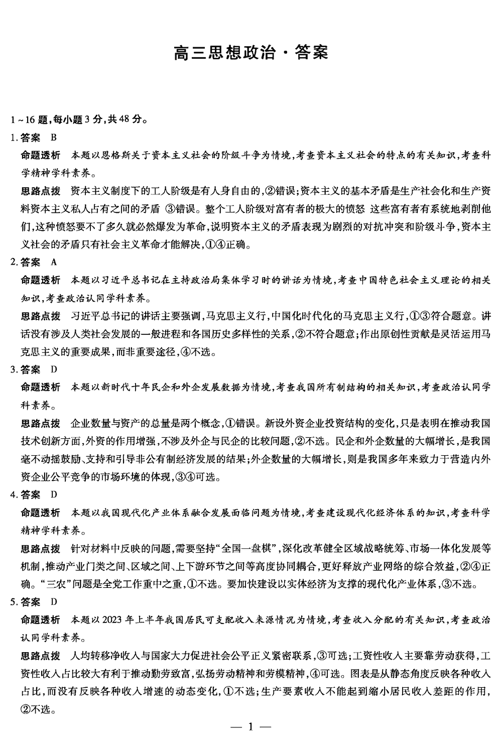 2024届湖南天一大联考高三第三次联考政治试题及答案