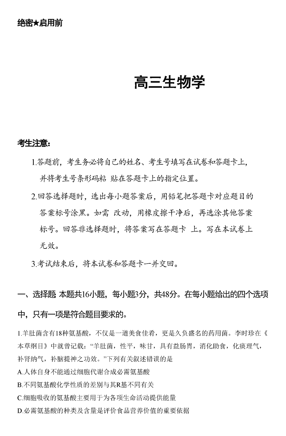 2024届湖南天一大联考高三第三次联考生物试题及答案