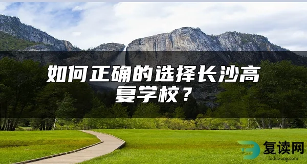 如何正确的选择长沙高复学校？