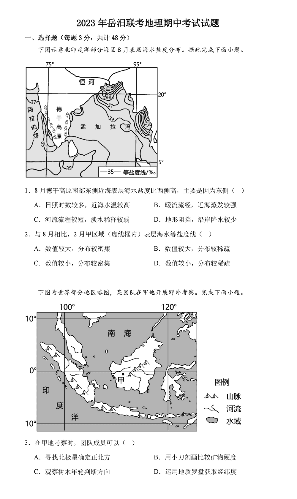 湖南岳汨联考2024届高三11月期中联考地理试题及答案