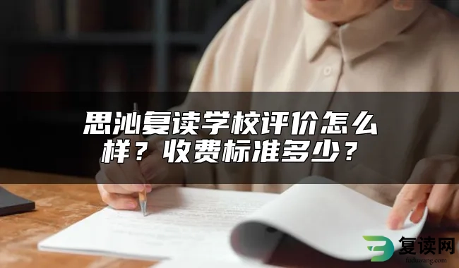 思沁复读学校评价怎么样？收费标准多少？