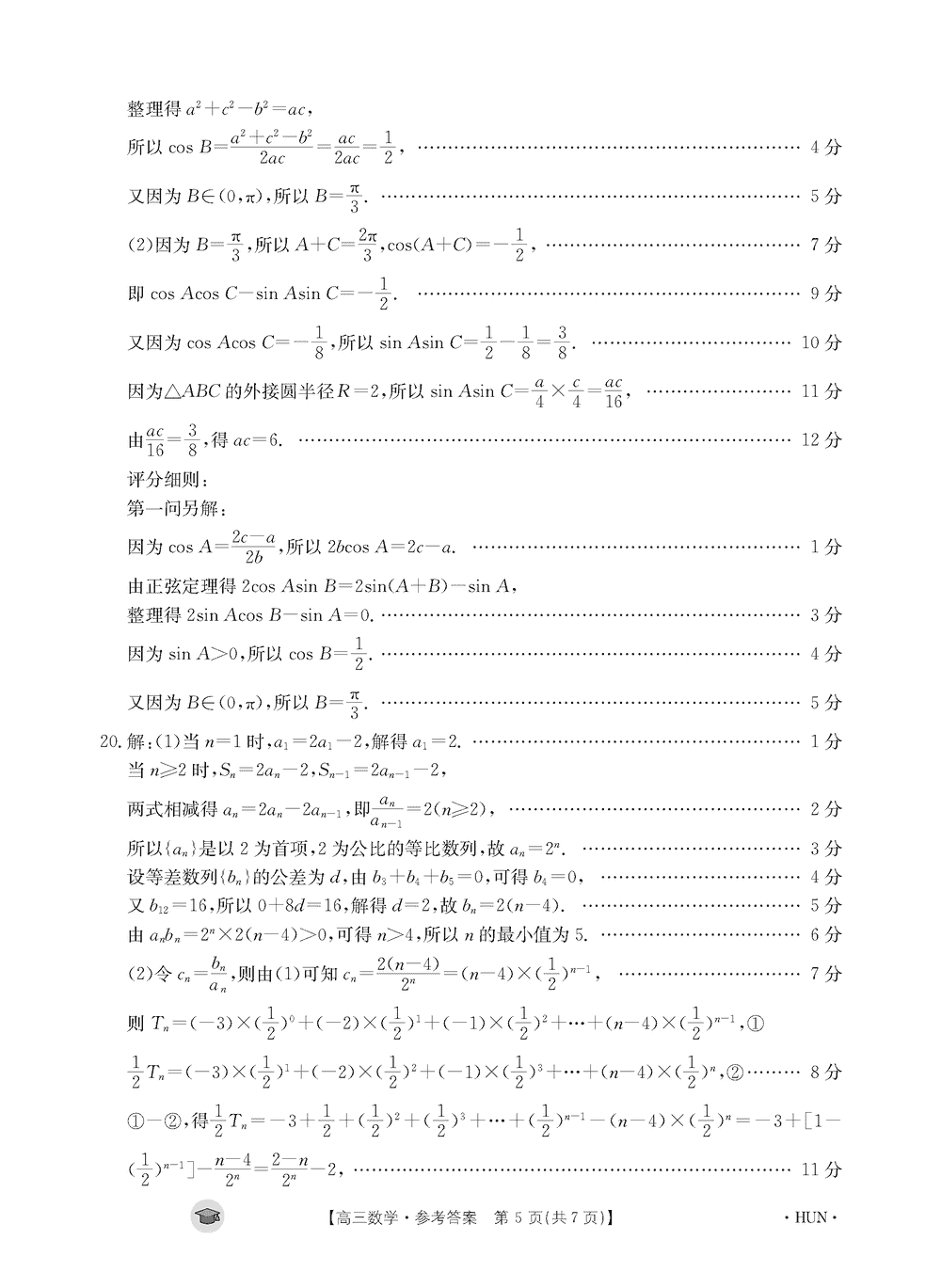 湖南衡阳金太阳2024届高三11月期中考数学试题及答案