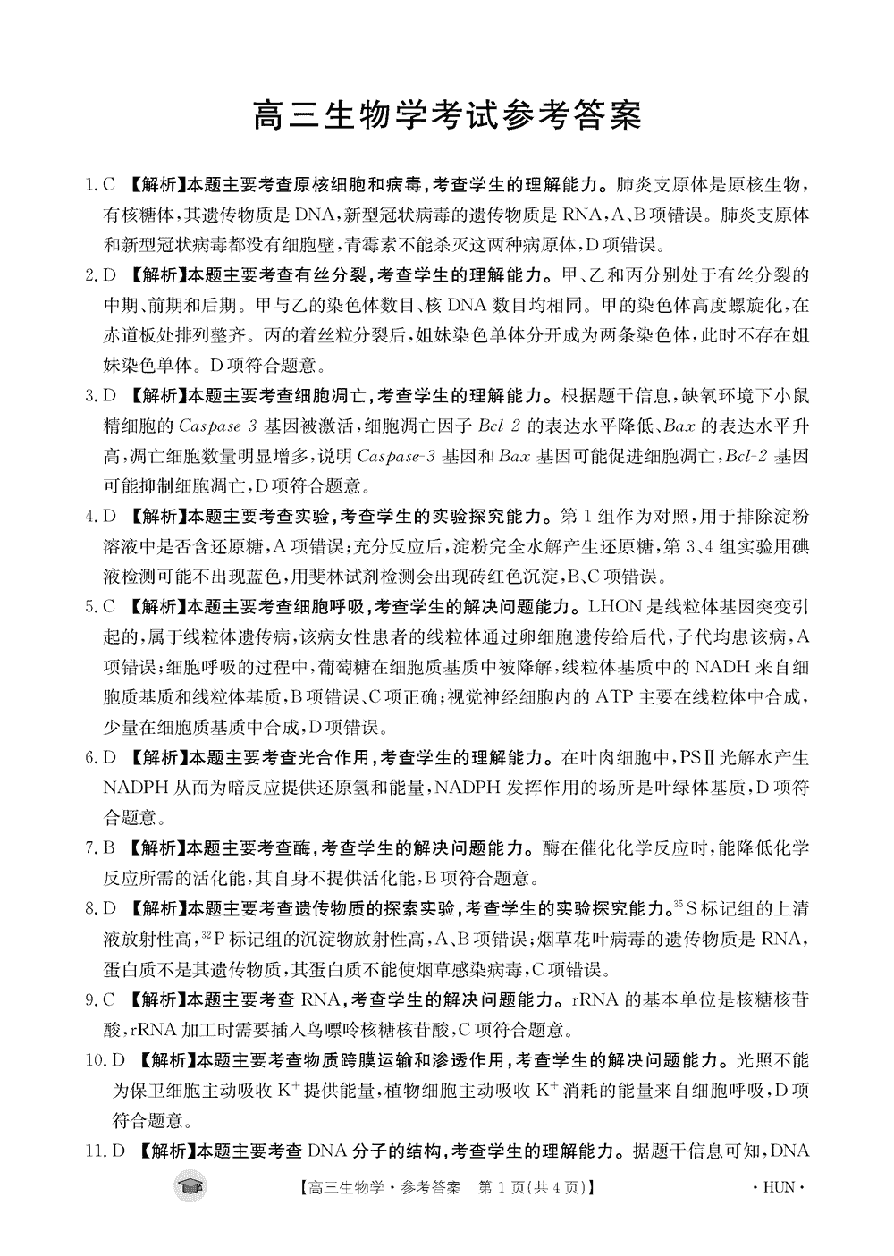 湖南衡阳金太阳2024届高三11月期中考生物试题及答案