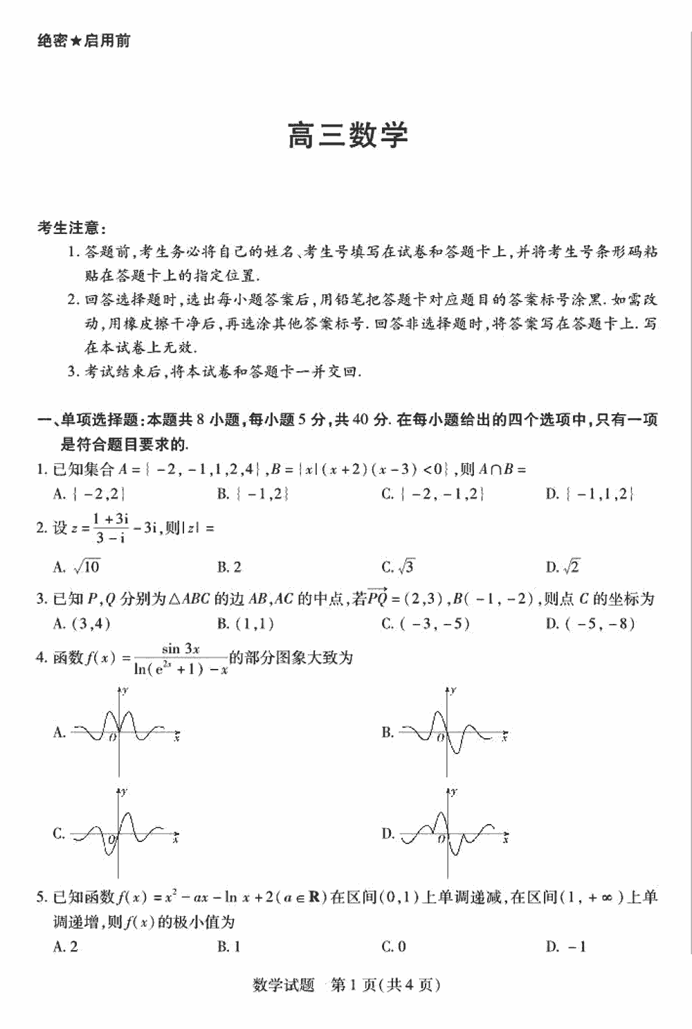 2024届湖南天一大联考高三第三次联考数学试题及答案