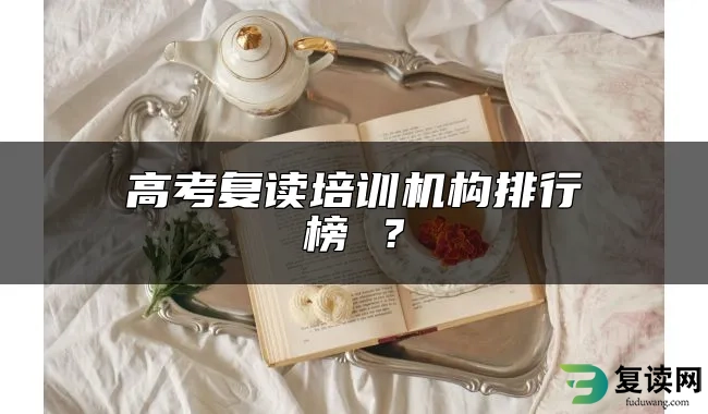 高考复读培训机构排行榜 ？