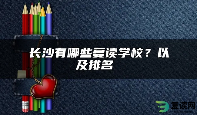 长沙有哪些复读学校？以及排名 