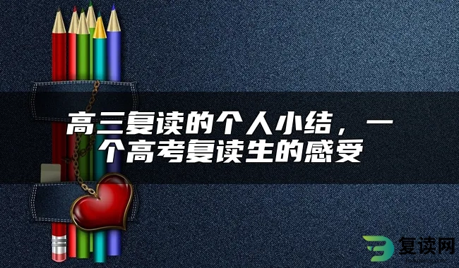 高三复读的个人小结，一个高考复读生的感受