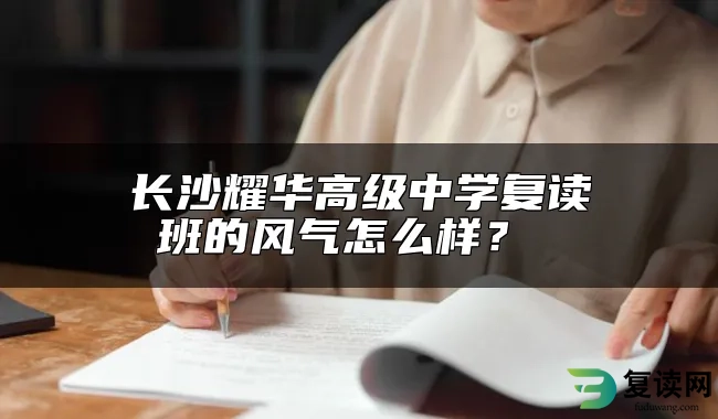 长沙耀华高级中学复读班的风气怎么样？ 