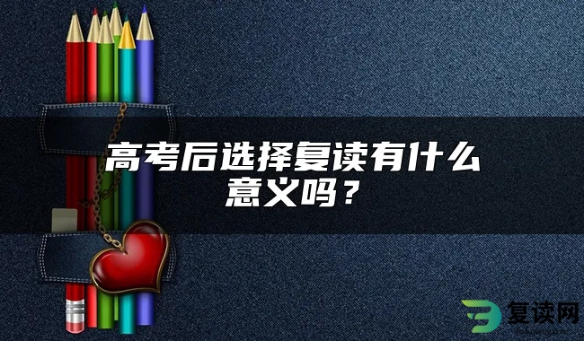 高考后选择复读有什么意义吗？