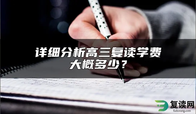 详细分析高三复读学费大概多少？