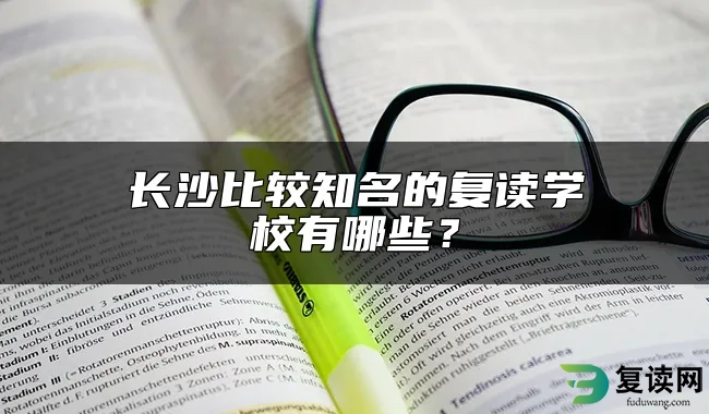 长沙比较知名的复读学校有哪些？