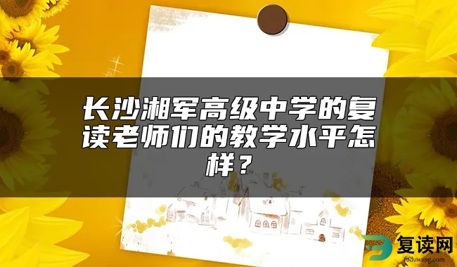 长沙湘军高级中学的复读老师们的教学水平怎样？