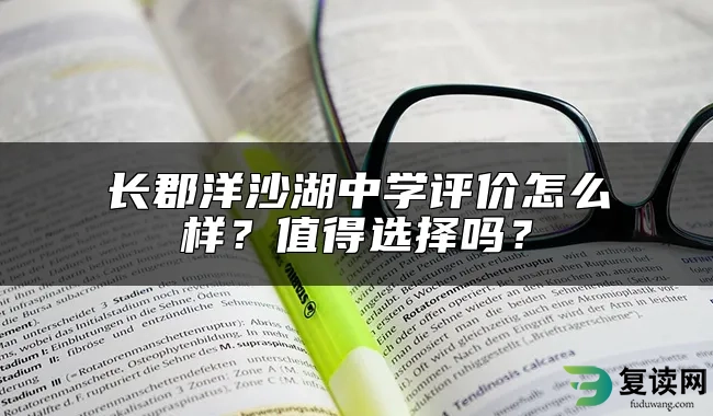 长郡洋沙湖中学评价怎么样？值得选择吗？