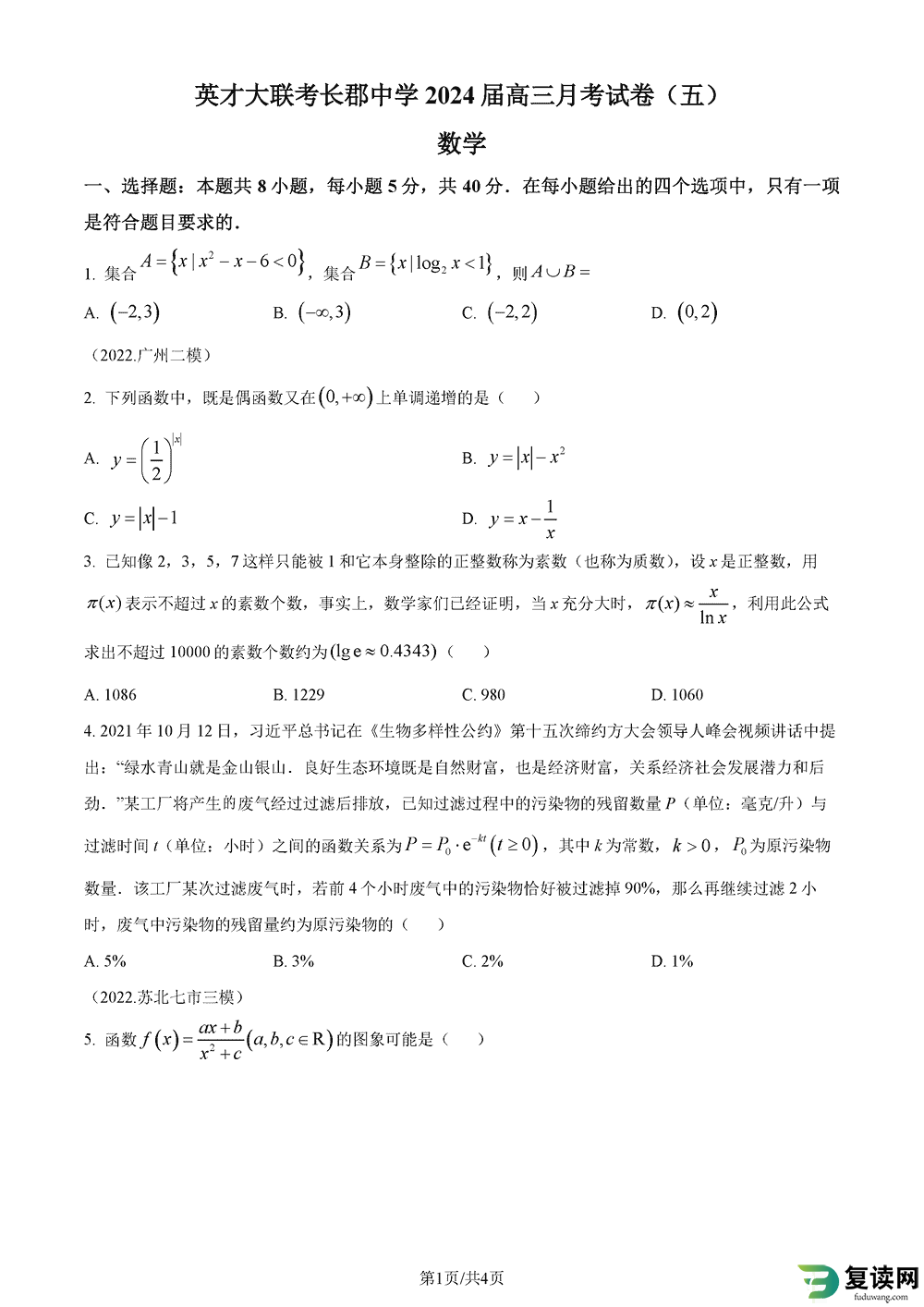 2024届湖南长郡中学高三上学期月考(五)数学试题及答案