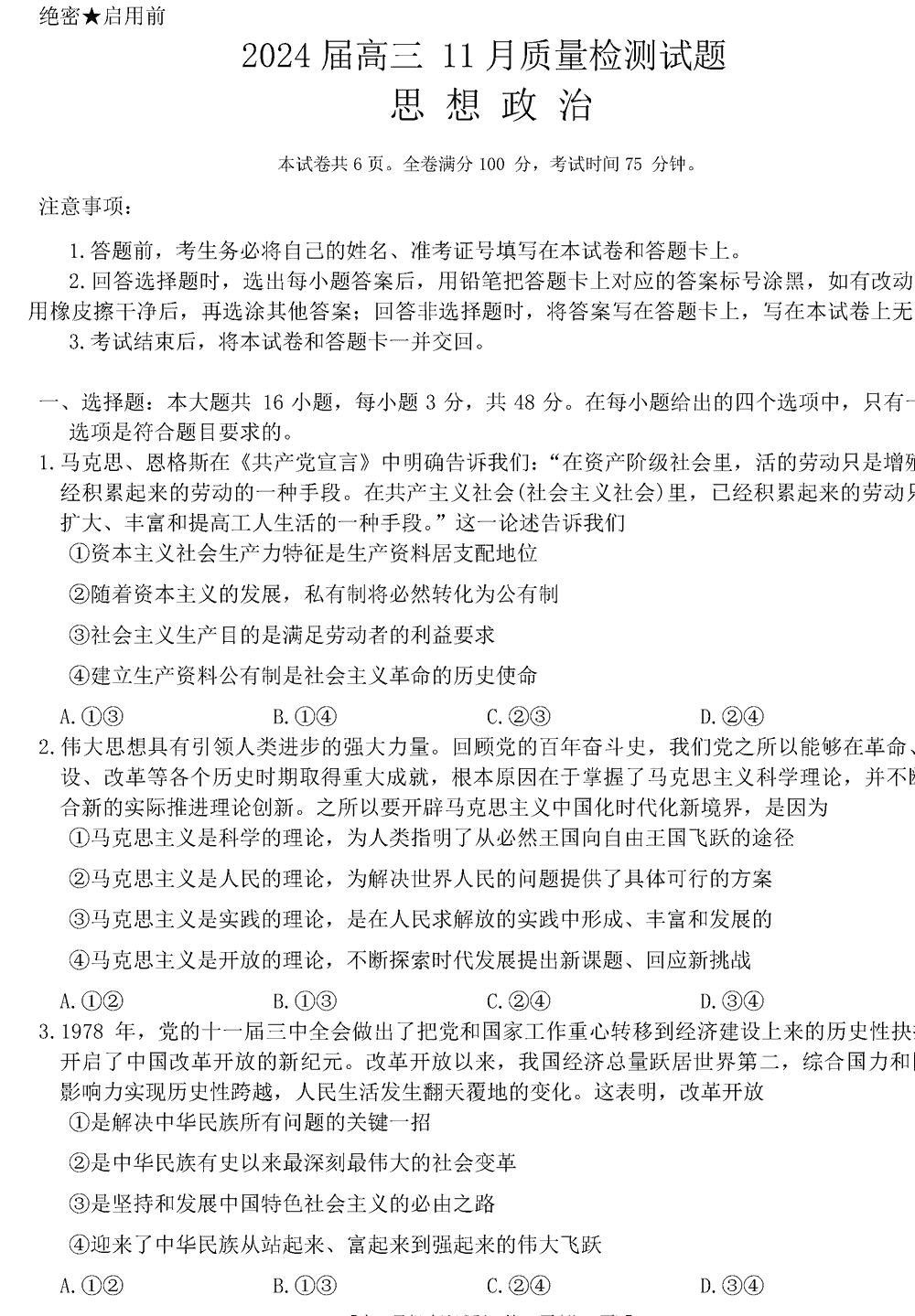 2024届湖南天壹名校联盟高三11月质检政治试题及答案