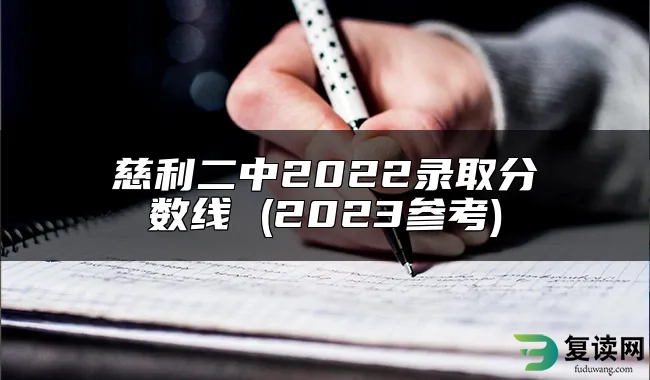 慈利二中2022录取分数线 (2023参考)