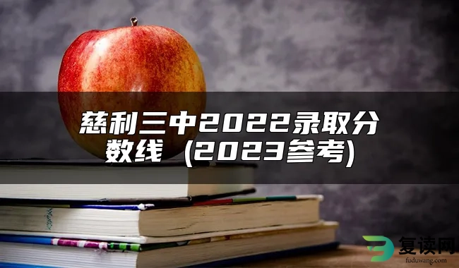 慈利三中2022录取分数线 (2023参考)