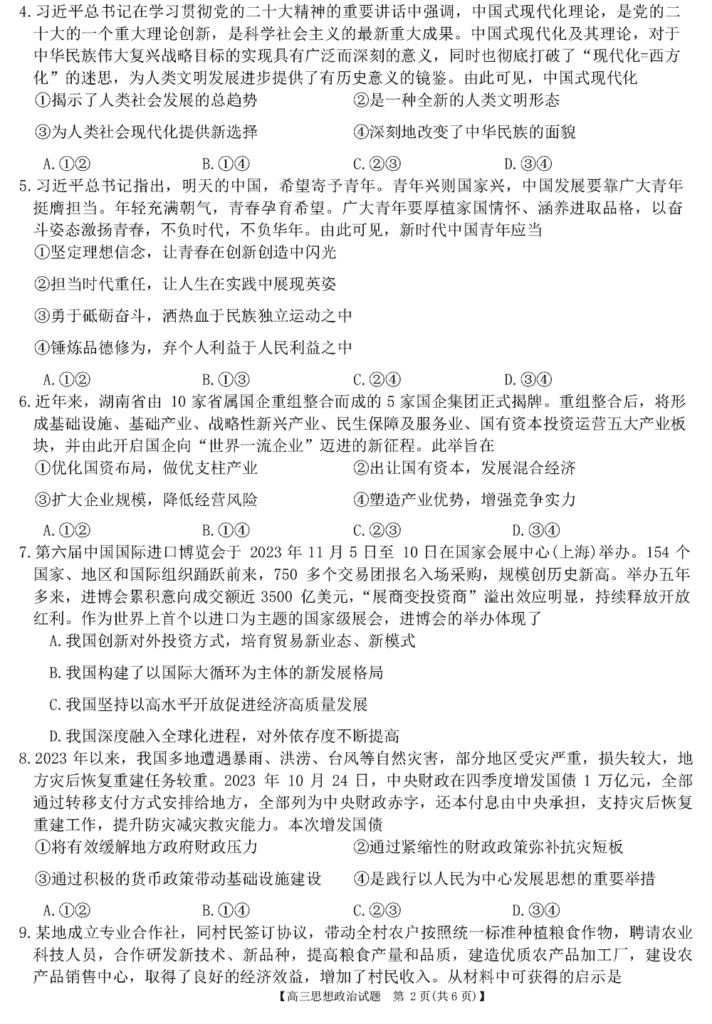 2024届湖南天壹名校联盟高三11月质检政治试题及答案