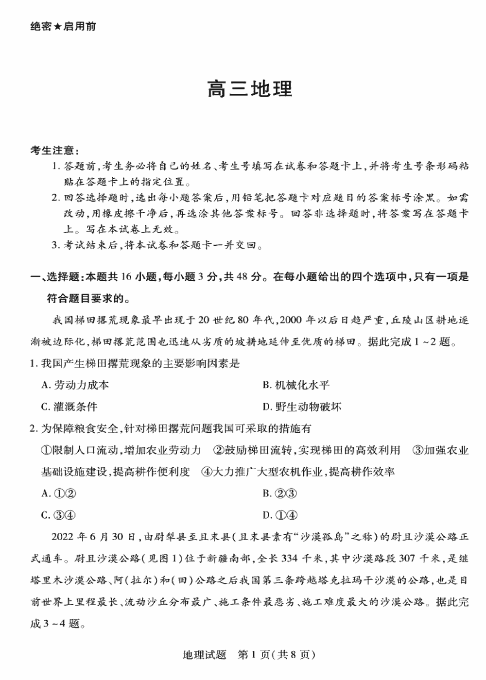 2024届湖南天一大联考高三第三次联考地理试题及答案