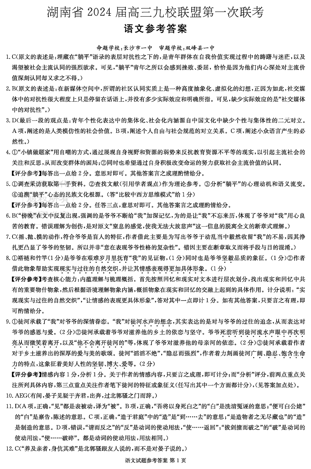 2024届湖南九校联盟高三第一次联考语文试题及答案