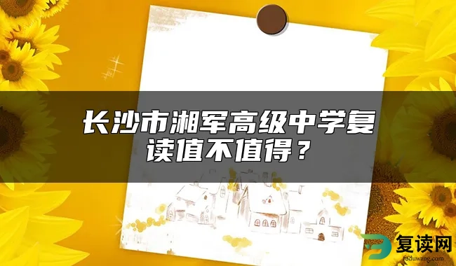 长沙市湘军高级中学复读值不值得？