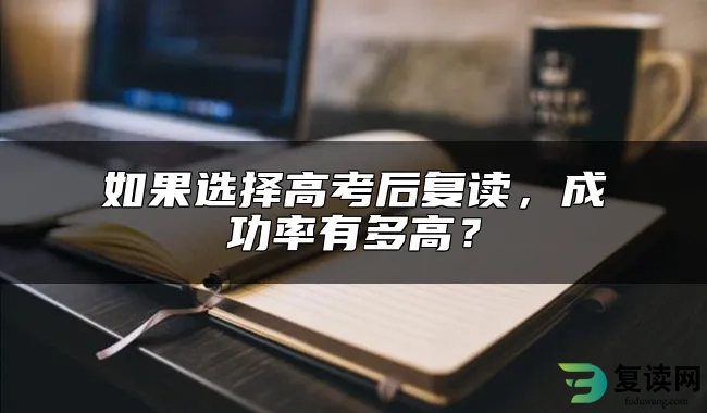 如果选择高考后复读，成功率有多高？