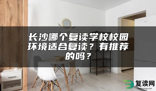 长沙哪个复读学校校园环境适合复读？有推荐的吗？