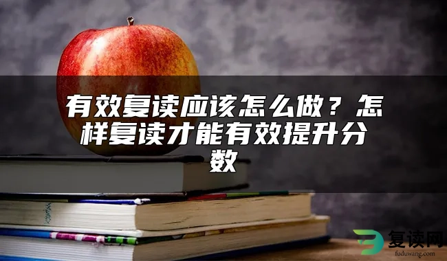 有效复读应该怎么做？怎样复读才能有效提升分数