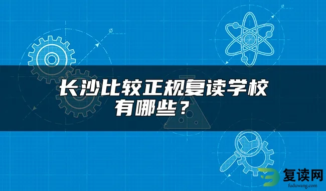 长沙比较正规复读学校有哪些？ 