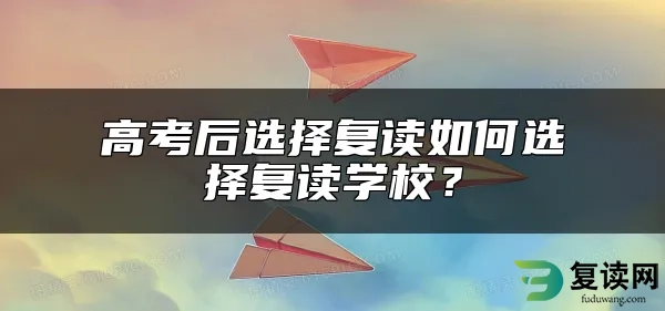 高考后选择复读如何选择复读学校？