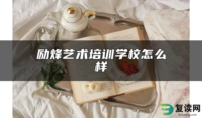 励烽艺术培训学校怎么样