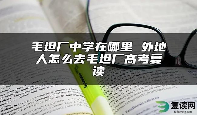 毛坦厂中学在哪里 外地人怎么去毛坦厂高考复读