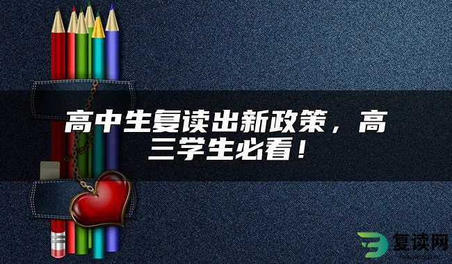 高中生复读出新政策，高三学生必看！