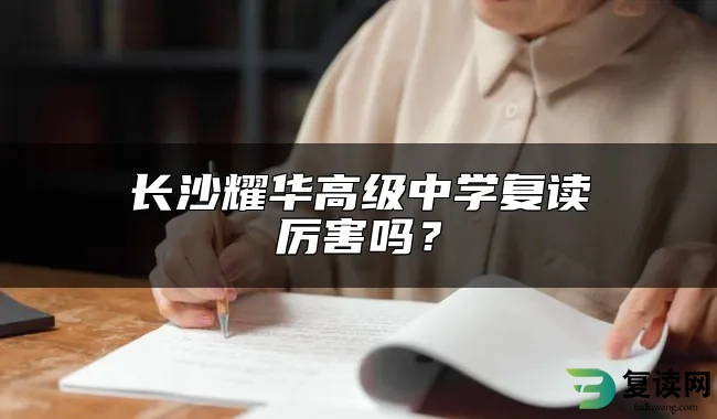 长沙耀华高级中学复读厉害吗？