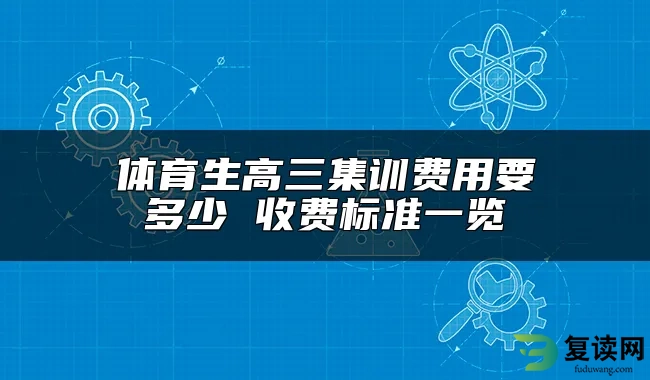 体育生高三集训费用要多少 收费标准一览